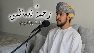                                             رحمة للعالمين  بدون موسيقى    عبدالعزيز المسروري دندنها