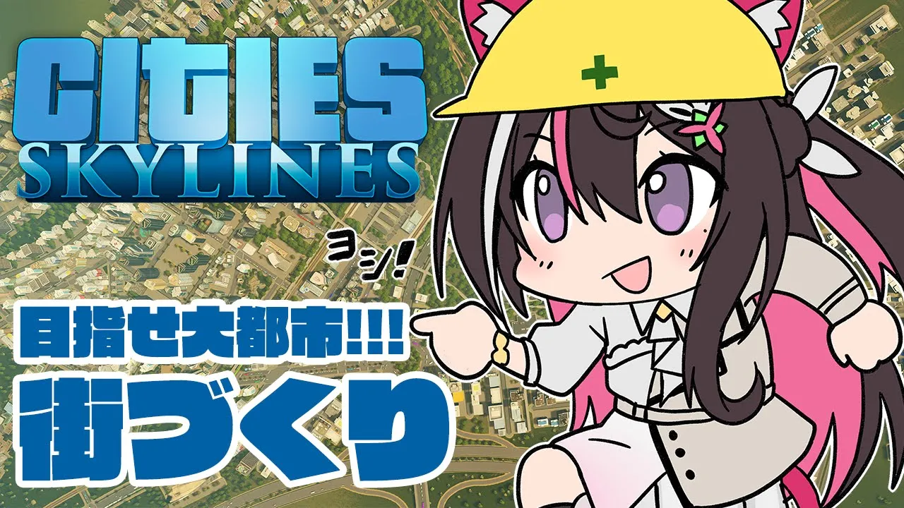 【Cities: Skylines】目指せ大都市！街づくり～AZ市長、JCT/IC視察してきました～【ホロライブ / AZKi】