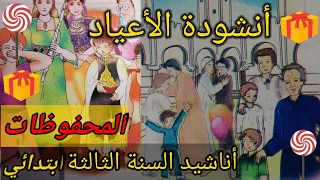 أنشودة الأعياد أداء رائع جدا محفوظات السنة الثالثة ابتدائي 