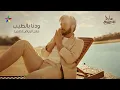ماجد المهندس , ودنا بالطيب حفلة خاصة