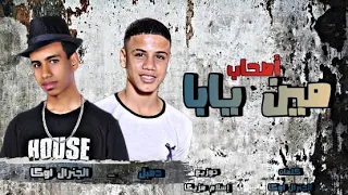 مهرجان      اصحاب مين يابا   نفسي الدنيا تضحكلي   الجنرال اوكا و دمبل                                دندنها