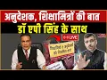 Download Lagu अनुदेशक, शिक्षामित्रों की बात डॉ एपी सिंह के साथ | Anudeshak | Shiksha Mitra | Special Coverage News