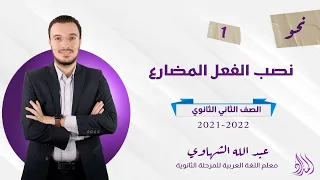 الحصة الأولى نحو نصب الفعل المضارع الصف الثاني الثانوي  الحصة الأولى نحو نصب الفعل المضارع الصف الثاني الثانوي