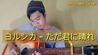 Download ヨルシカ - ただ君に晴れ / Yorushika - Tada Kimi Ni Hare (cover by Ekky) MP3