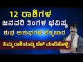 JANUARY 2026 PREDICTIONS!!   ನಿಮಿತ್ತಗಳ ಪ್ರಕಾರ ಜನವರಿ ತಿಂಗಳ 12 ರಾಶಿಗಳ ಭವಿಷ್ಯ !!!