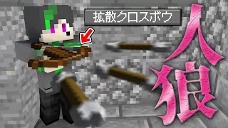 マインクラフト 最強アイテム拡散クロスボウの謎バグ発見で戦犯誕生 マイクラ人狼 