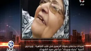    دقيقة   سيدات يحتفلن بمولد الحسين في قلب القاهرة    ويرددون أغنية  بحبك وبريدك  دندنها