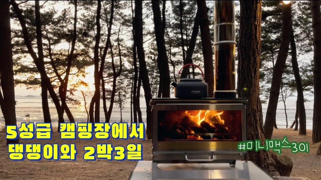 애견동반 캠핑 | 노을맛집🌄 5성급 캠핑장 |  서천장항오토캠핑장 | 백컨트리 280 쉘터 & 미니맥스 301 화목난로 サムネイル