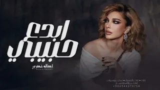 اصالة   حبيبي ابدع بالغزل  حصريا                دندنها