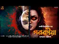Download Lagu পরকীয়া - Rahsoya Golpo | Detective Story Bangla | Goyenda Golpo | Suspense Story @nishidaak