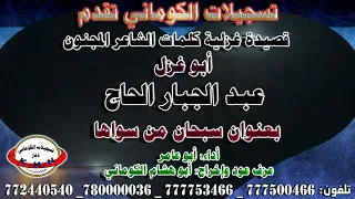 قصيدة غزلية كلمات الشاعر المجنون أبو غزل عبد الجبار الحاج بعنوان سبحان من سواها 