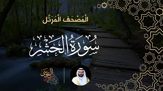 سورة الحشر المصحف المرتل الشيخ عبدالرحمن بن جمال العوسي 