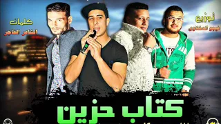 مهرجان كتاب حزين  دولة المهاجرين غناء حمو بيكا وميسو ميسره توزيع فيجو الدخلاوي      دندنها