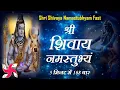 Download Lagu Shree Shivaya Namastubhyam 108 Times in 5 Minutes : Shri Shivay Namastubhyam Fast