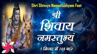 shree shivaya namastubhyam 108 times in 5 minutes shri shivay namastubhyam fast