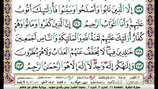 تكرار سورة البقرة الصفحة الرابعة والعشرون 24 للحفظ الدكتور ايمن سويد 