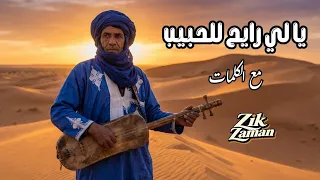 يا لي رايح للحبيب مع الكلمات أناشيد دينية       مديح نبوي          يا لي رايح للحبيب          دندنها
