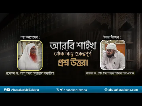 আরবি শাইখ থেকে কিছু গুরুত্বপূর্ণ প্রশ্ন উত্তর। উত্তর দিচ্ছেন : أ. د. سعود بن عبدالعزيز الخلف