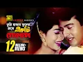 Download Lagu Tumi Hajar Phooler | তুমি হাজার ফুলের মাঝে | HD | Riaz \u0026 Shabnur | Andrew \u0026 Kanak | Mon Manena