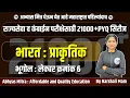 Download Lagu भूगोल लेक्चर क्र. 6 : भारत : प्राकृतिक | राज्यसेवा व कंबाईन परीक्षेसाठी 21000 PYQ