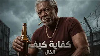 كفاية كيف   الخال ياكيف يالي ضحكتلي    اغاني شعبي      دندنها