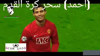 اجمل مهارات كرستيانو رونالدو في مانشيستر يونايتيد علي مهرجان بنعلن الاحتلال دندنها