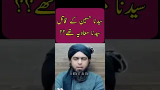 سیدنا حسین کے قاتل سیدنا معاویہ تھے 