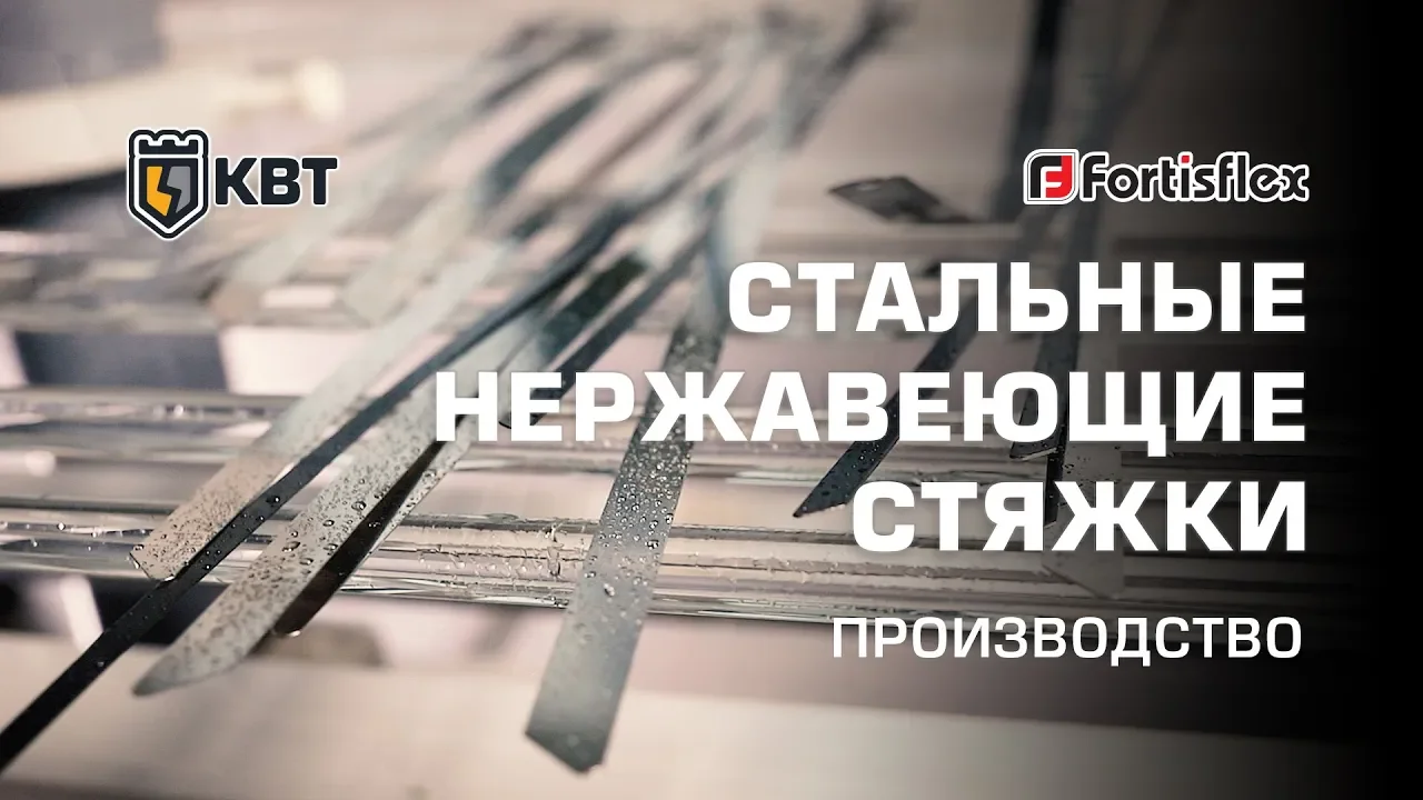 Стяжка стальная с покрытием КВТ Fortisflex СКС-П 4,6х200 (видео)