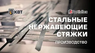 Видео Стяжка стальная с покрытием КВТ Fortisflex СКС-П 4,6х200