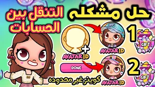 حل مشكله التنقل بين حسابات أفاتار      استرجاع الحساب الاصلى بكل سهوله   الحصول على عملات غير محدوده دندنها