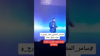 سامر المصري يقلد جورج وسوف 