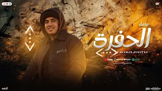 مزمار الحفرة   جديد        حسام حسن الكابيتانو   جديد تريند شعبي   مزمار جديد دندنها