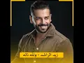 Wallah Thellah - Zaid Al Rashed