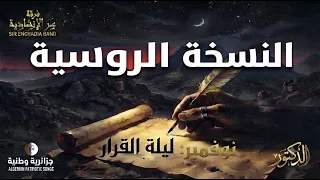 أغنية ليلة القرار  النسخة الروسية    سمفونية لحن وطن إلى العالم   فرقة سر الإنشادية      دندنها