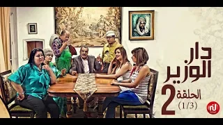 Dar Louzir Episode 2 دار الوزير الحلقة Partie 1  Dar Louzir Episode 2 دار الوزير الحلقة Partie 1