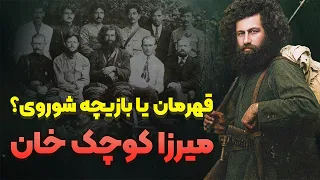 داستان کامل زندگی میرزا کوچک خان جنگلی راز خیانتی که رهبر جنگل را به مرگ کشاند  داستان کامل زندگی میرزا کوچک خان جنگلی راز خیانتی که رهبر جنگل را به مرگ کشاند