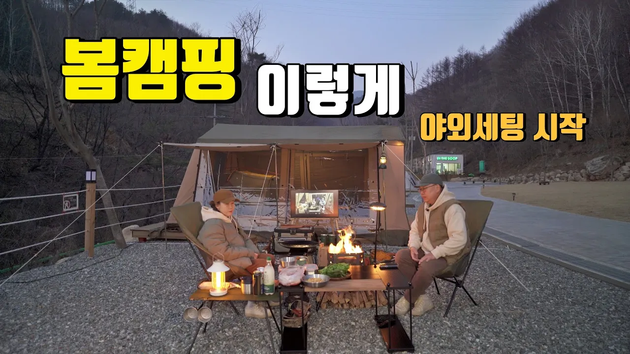 4K [포토라이tv] 여심저격캠핑장에서 봄캠핑 야외세팅 | 캠핑장 인테리어에 반함| 홍천 캠프인더숲 | 캐빈하우스2 썸네일