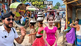 Katihar Bihar Local Life||कटिहार की सड़कों पर जिंदगी||Bihar vlogs