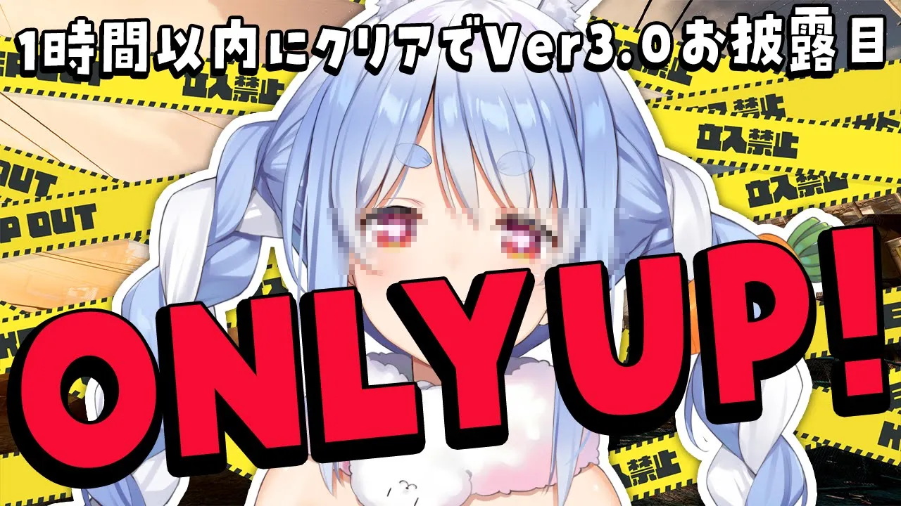 【OnlyUp!】1時間以内にクリアでVer3.0お披露目！失敗したら22時から罰ゲーム配信します！ぺこ！【ホロライブ/兎田ぺこら】