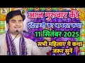 Download Lagu 11 सितंबर 2025 | इंद्रेश महाराज आज की कथा | indresh Maharaj katha | #indreshji 