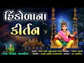 Download Lagu હિંડોળાના કીર્તન || Hindolana Kirtan || Dinesh Vaghasiya || Swaminarayan Bhagwan na Bhajan Kirtan
