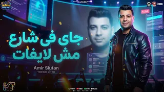 موال جاى فى شارع مش لايفات   عملتله قيمه   امير سلطان   ترند التيك توك   مواويل شعبى      دندنها