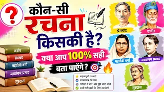 ❓ कौन-सी रचना किसकी है? क्या आप 100% सही बता पाएँगे? 🔥
