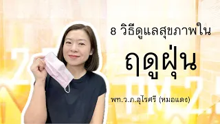  ทำไมการหายใจเข้าออกลึกๆ จึงสำคัญในช่วงฤดูฝุ่น 