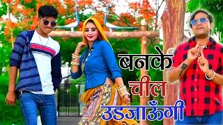 Download हो राजा मोहे मत मारे काऊ दिन बनके चील उड़ जाऊंगी #bhupendra #muskanalwardance #pammikhatana MP3