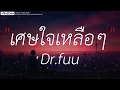 เธอยัง - POTATO | เศษใจเหลือๆ,ได้แต่นึกถึง,ถอย (เนื้อเพลง)