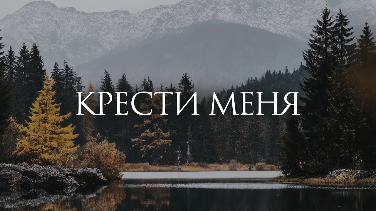 YouTube Thumbnail for video: Крести меня Своей силой - 1 час музыки для молитвы и поклонения