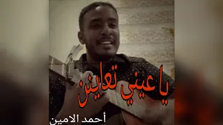 يا عيني تعاينن أحمد الامين حاله 