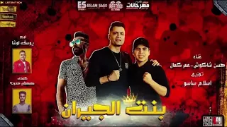 مهرجان بنت الجيران   بهوايا انتي قاعده معايا   حسن شاكوش عمر كمال   توزيع اسلام ساسو  دندنها