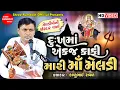 Download Lagu Dukhma Ekaj Kafi Mari Maa Meldi || Kalubhai Raval || Meldi Maa Na Dakla || Shree Ramdoot Official